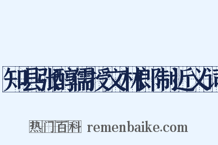 知县张醇儒授文林郎制近义词是什么意思的图片